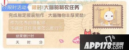 奇迹暖暖限时制衣任务开启
