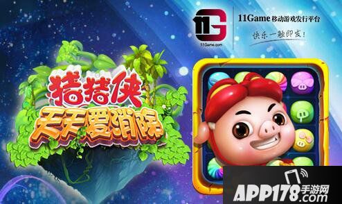 猪猪侠天天爱消除<a href=http://www.app178.com/gonglue/ target=_blank class=infotextkey>攻略</a>