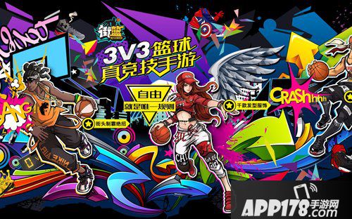 街篮手游
