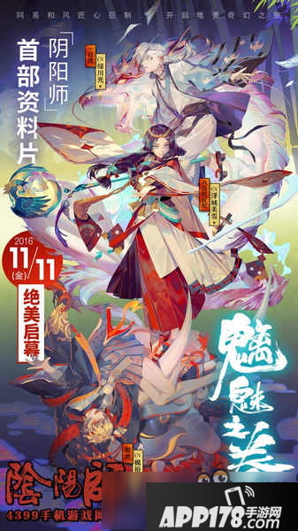 阴阳师11月新版本魑魅之卷公布 新主角新式神新玩法