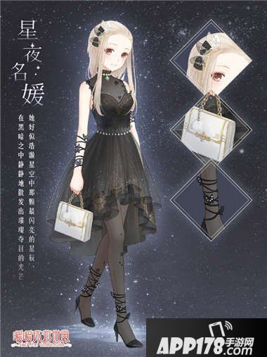 暖暖环游世界星夜名媛套装