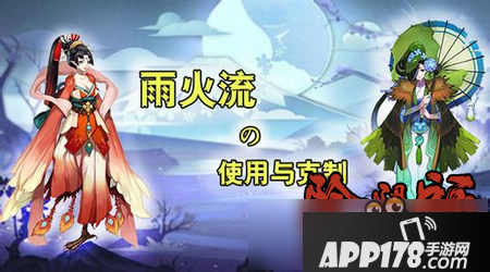 阴阳师怎么克制雨火流 斗技后手阵容详解