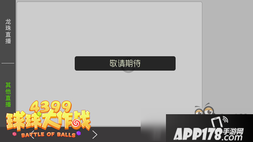 球球大作战直播间在哪 怎么在游戏里看直播