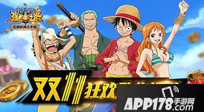 航海王强者之路双11狂欢购物<a href=http://www.app178.com/huodong/ target=_blank class=infotextkey>活动</a>