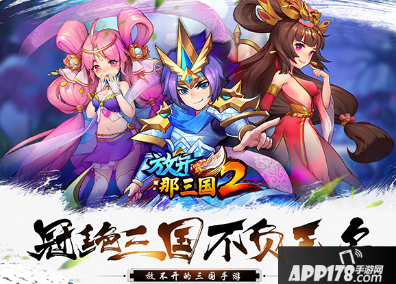 放开那<a href=http://www.app178.com/list-0-1-0-0-1.html target=_blank class=infotextkey>三国</a>2APP178独家<a href=http://www.app178.com/huodong/ target=_blank class=infotextkey>活动</a>