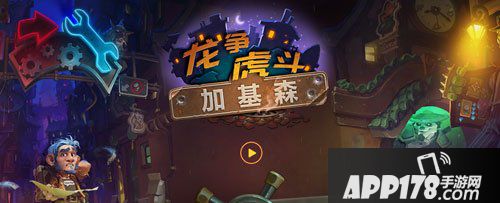 炉石传说加基森新版