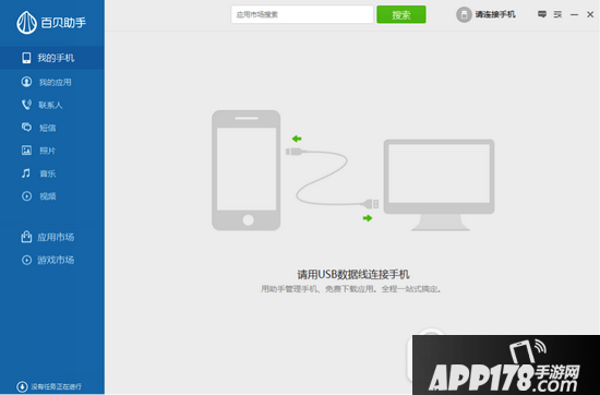 百贝手机助手怎么用 百贝手机助手使用图文教程2