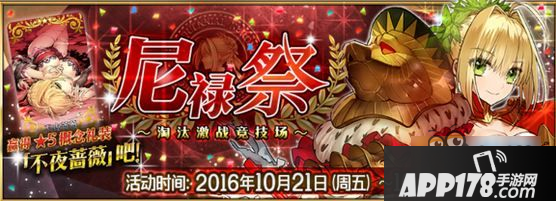 命运冠位指定尼禄祭兑换什么好 尼禄祭奖励兑换<a href=http://www.app178.com/gonglue/ target=_blank class=infotextkey>攻略</a>