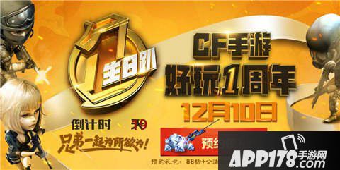 CF手游周年庆预约送<a href=http://www.app178.com/fahao/ target=_blank class=infotextkey>礼包</a>