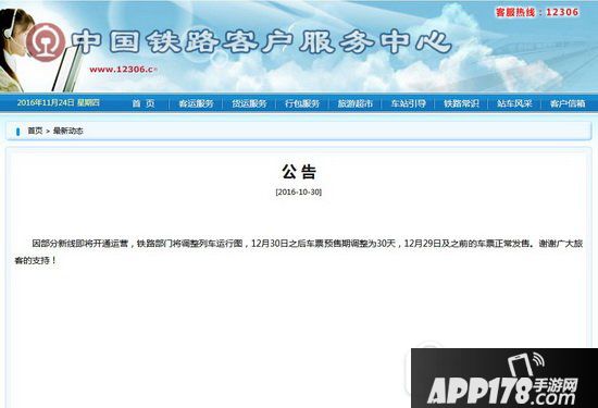 火车票预售期缩短至30天是真的吗 火车票预售期调整为30天怎么回事