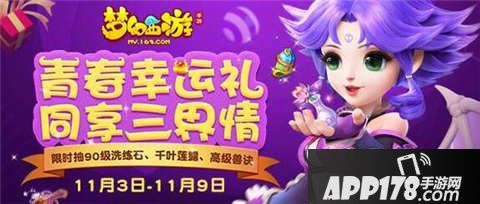 梦幻西游手游青春幸运礼<a href=http://www.app178.com/huodong/ target=_blank class=infotextkey>活动</a>