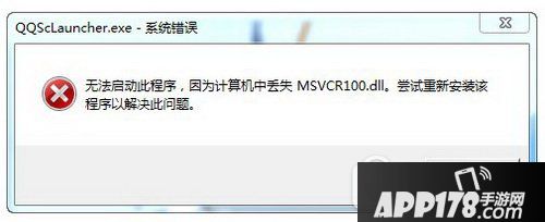 msvcr100.dll丢失的解决方法 qq提示msvcr100.dll丢失怎么办