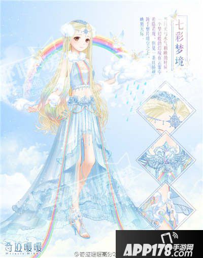 奇迹暖暖七彩梦境套装