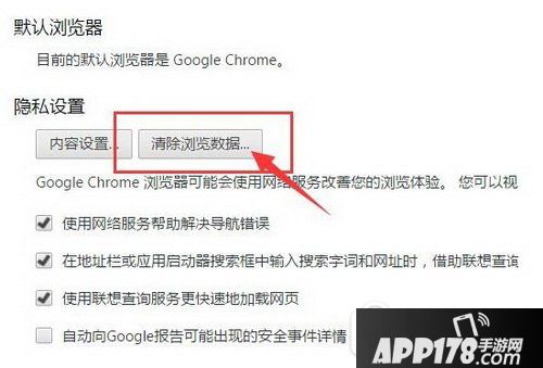 删除chrome地址栏记录教程 chrome清除地址栏记录方法2