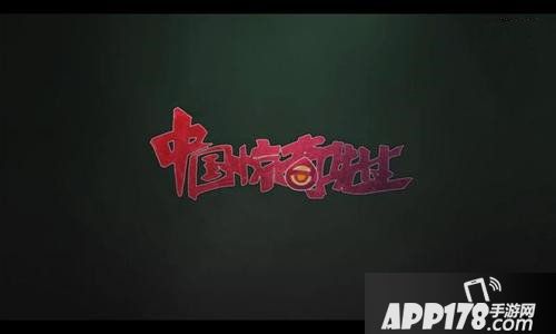 中国惊奇先生手游下载失败解决攻略