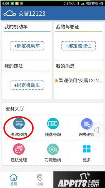 交管12123预约考试流程 交管12123考试怎么预约1
