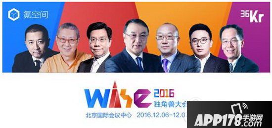 wise2016独角兽峰会直播地址 wise2016独角兽大会视频网址
