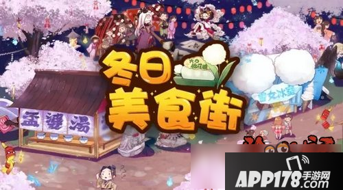 阴阳师冬日祭活动攻略 新年祭庆典新皮肤新副本介绍