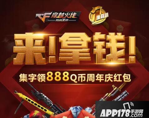 CF手游周年庆红包活动