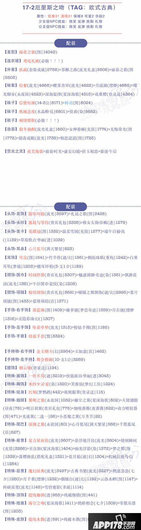 奇迹暖暖17-2厄里斯之吻高分攻略