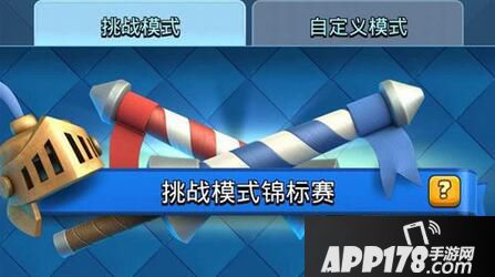 皇室战争挑战模式玩法解析