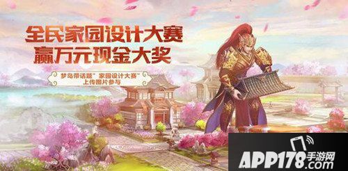 倩女幽魂手游家园设计大赛12月29日开启