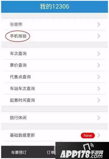 12306手机怎么抢票 铁路12306app春节抢票教程1