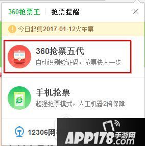360抢票王五代怎么用 360抢票王五代使用教程图2