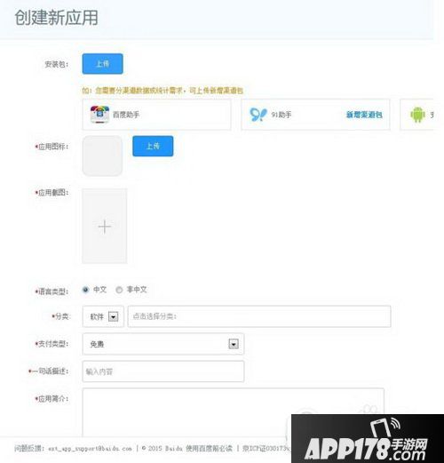 百度手机助手怎么上传应用 百度手机助手上传应用图文教程4