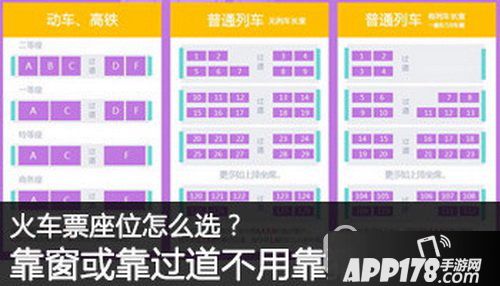 12306怎么选靠窗座 12306怎么选择买靠窗位置方法