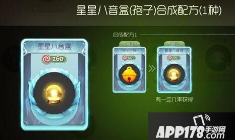 球球大作战星星八音盒合成配方