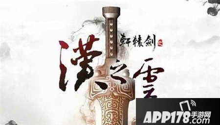 轩辕剑之汉之云手游公测