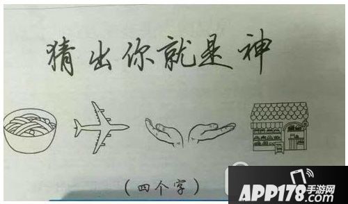 面飞机手房子猜四个字是什么 面飞机双手房子猜4个字成语答案