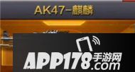 cf手游ak47麒麟