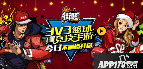 街篮手游新服活动 