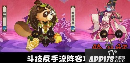 阴阳师狸猫跳跳弟弟反手斗技阵容推荐 