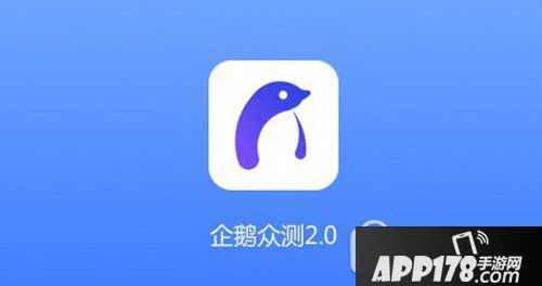 企鹅众测怎么用 企鹅众测是什么