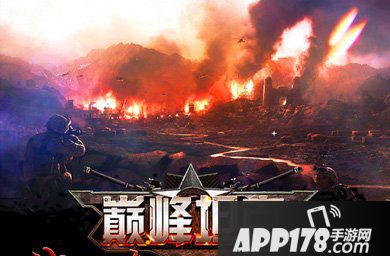 巅峰坦克攻坚战打法技巧