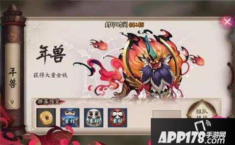 阴阳师年兽副本奖励<a href=http://www.app178.com/gonglue/ target=_blank class=infotextkey>攻略</a>
