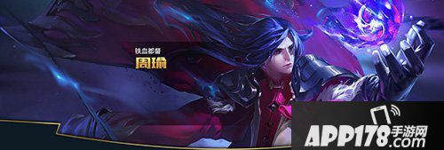 王者荣耀周瑜台词
