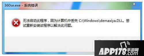 360浏览器丢失demaxiya.dll文件怎么办