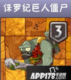 植物大战僵尸2侏罗纪巨人僵尸