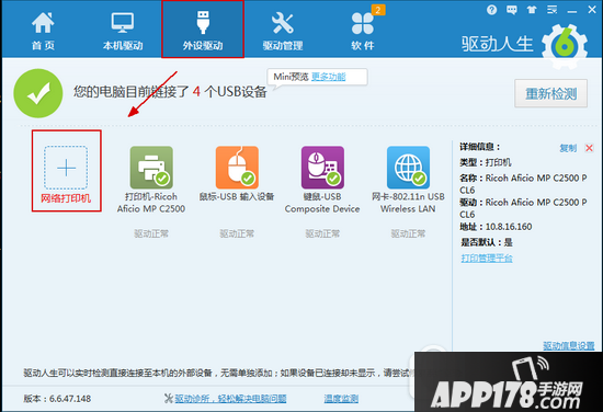 驱动人生6怎么装打印机驱动 驱动人生6安装网络打印机驱动方法