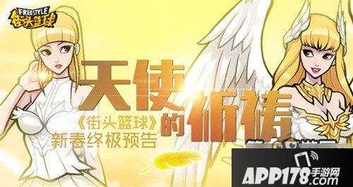 街头篮球手游新春活动预热 天使的祈祷