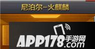 CF手游尼泊尔火麒麟