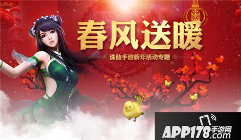诛仙手游春节活动汇总