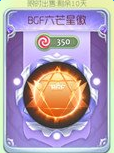 球球大作战BGF六芒星徽光环获取方法分享