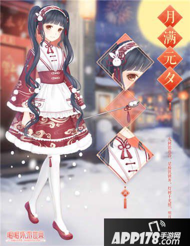 暖暖环游世界月满元夕套装