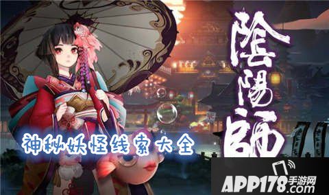 阴阳师神秘妖怪线索大全