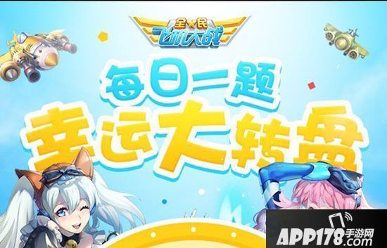 全民飞机大战2月15日每日一题答案